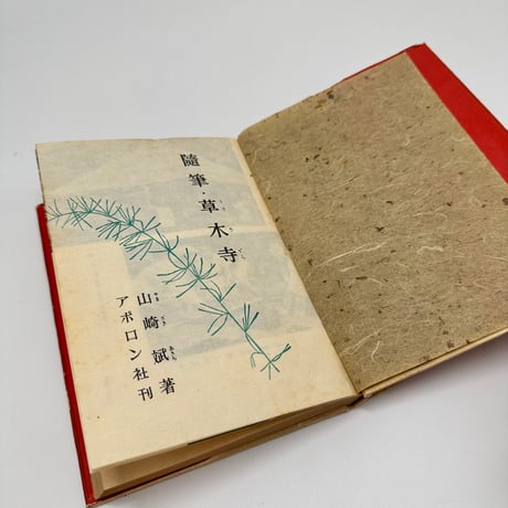 【J1_261】随筆・草木寺 /山崎斌 /あぽろん社
