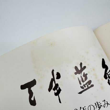 【J1_215】天半藍色 三木300年の歩み /三木産業株式会社