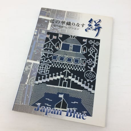 【B109】藍の華織りなす 絣 堀内泉甫コレクション　JAPAN BLUE 1998
