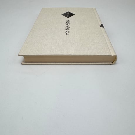 【J1_278】染織の黒衣たち /菊池昌治 /法政大学出版局