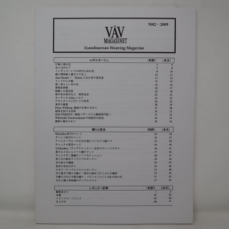 【古本】B2_138　Vav Magasinet　VÄVMAGASINET NR2 2009 日本語訳冊子付