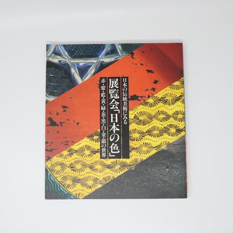 【B5_015】日本の伝統美術にみる　展覧会「日本の色」　赤・紫・藍・黄・緑・茶・黒・白・金・銀の世界