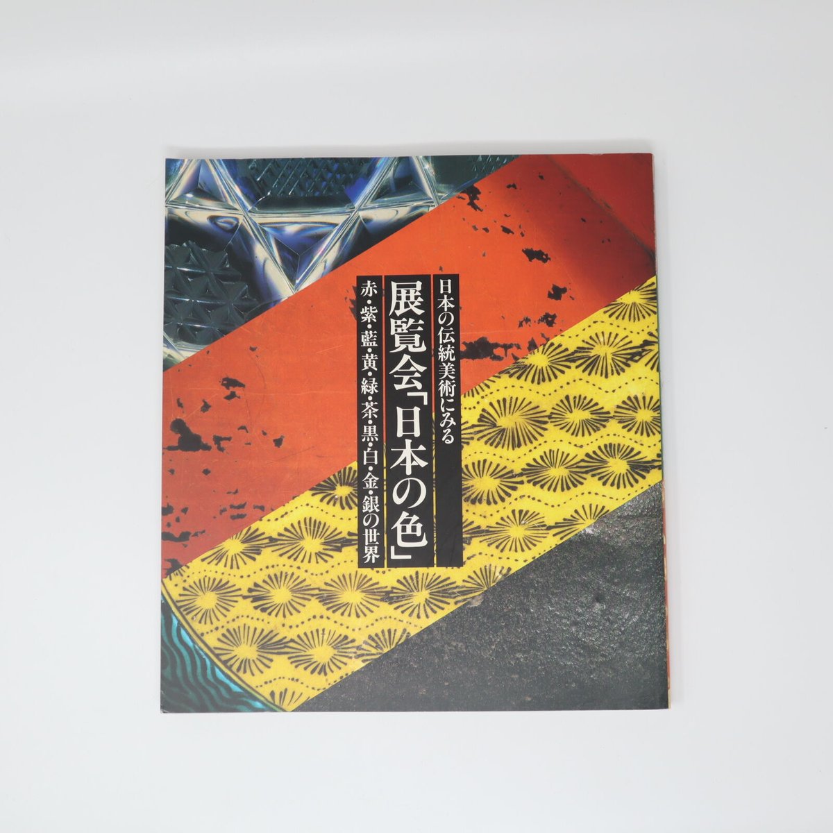 B5_015】日本の伝統美術にみる 展覧会「日本の色」 赤・紫・藍 B5_015】日本の伝統美術にみる 展覧会「日本の色」 赤・紫・藍