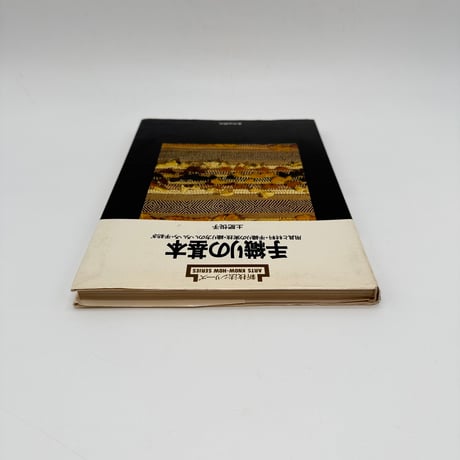 【J1_016】新技法シリーズ 「手織りの基本」 用具と材料・手織りの実技・織り方いろいろ、手紡ぎ/土肥悦子/美術出版社