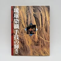 【J1_020】琉球染織「手技」の輝き/日本放送出版協会
