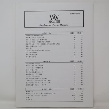 【古本】B2_122　Vav Magasinet　VÄVMAGASINET NR3 2006 日本語訳小冊子付