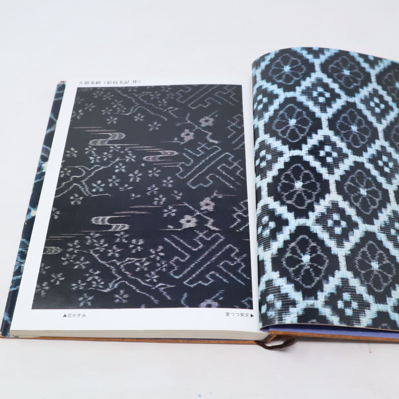 B4_045】希少 日本の染織4 絣 日本の郷愁さそう織物 / 中江克巳編