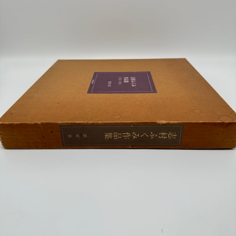 B7_248】志村ふくみ作品集 1958~1981 /志村ふくみ | 染め・織り道具 S
