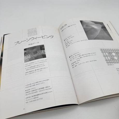 【J1_219】プレーンウィービング 平織りであなただけのすてきな布を /岩村操 /文化出版局