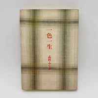 【J1_236】一色一生 /志村ふくみ /求龍堂