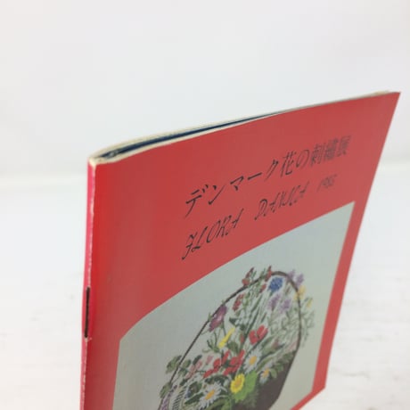 【古本】B225   デンマーク花の刺繍展　FLORA DANJCA 1985