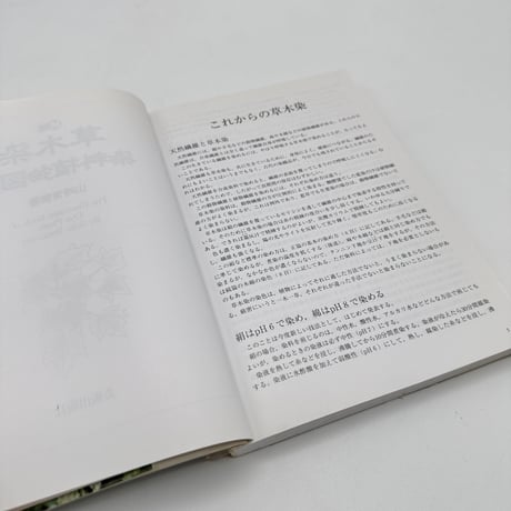 【J1_232】続続 草木染 染料植物図鑑 /山崎青樹 /美術出版社