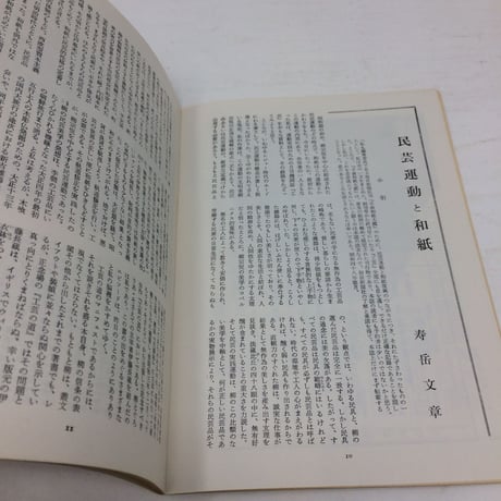 【B103】民藝 民芸  254号 二月号 1974