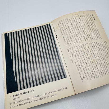 【J1_229】源流ブックス 日本の織物 /北村哲郎 /源流社