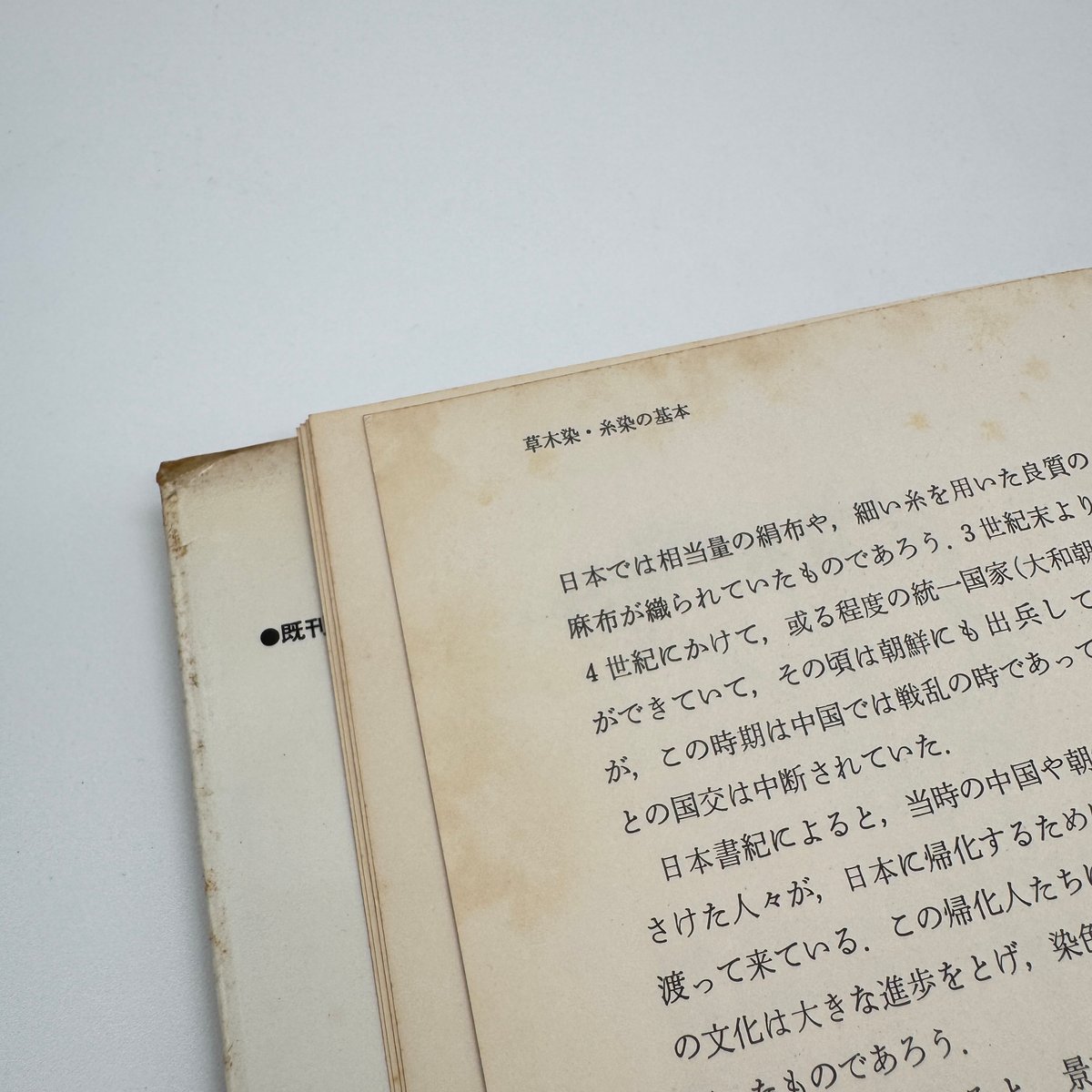 J1_061】草木染・糸染の基本 浸し染の技法（新技法シリーズ）/山崎青樹