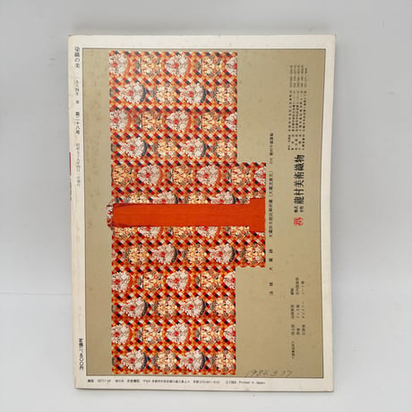 【J1_291】染織の美  28  Textile Art Spring 1984 /京都書院