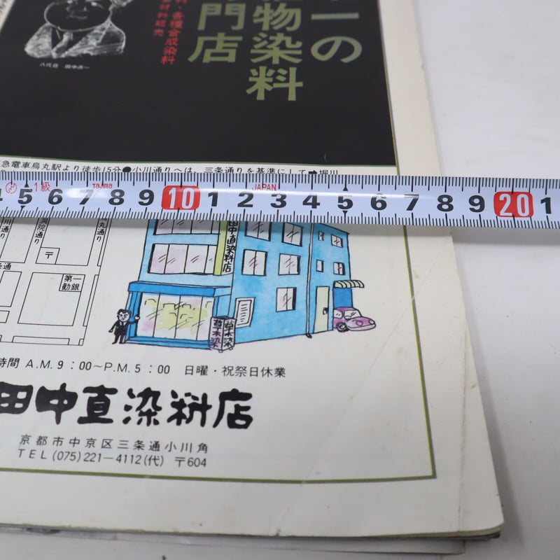 B4_049】染織現代増刊 草木染めの知識 保存版 | 染め・織り道具