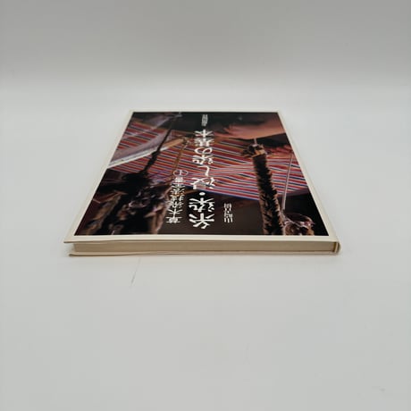 【B7_309】草木染技法全書Ⅰ 糸染・浸し染の基本 /山崎青樹