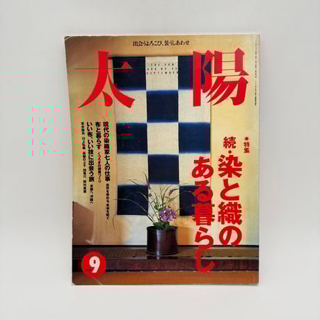 CATEGORY 太陽・別冊太陽 | 染め・織り道具 SHIRO.
