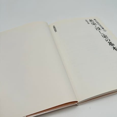 【B7_309】草木染技法全書Ⅰ 糸染・浸し染の基本 /山崎青樹