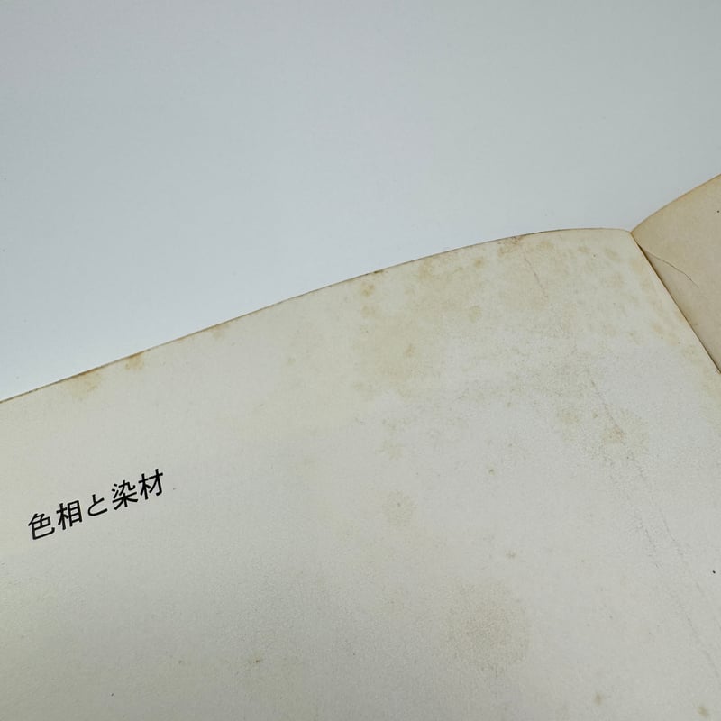未使用　山崎世紀　貴重　純草木染めうこん/月見草染　絞り　印　作家サイン　米沢 B7_189】たのしい造形 草木染 /山崎青樹 | 染め・織り道具 SHIRO.