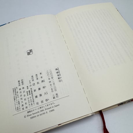 【J1_264】琉球布紀行 /澤地久枝 /新潮社