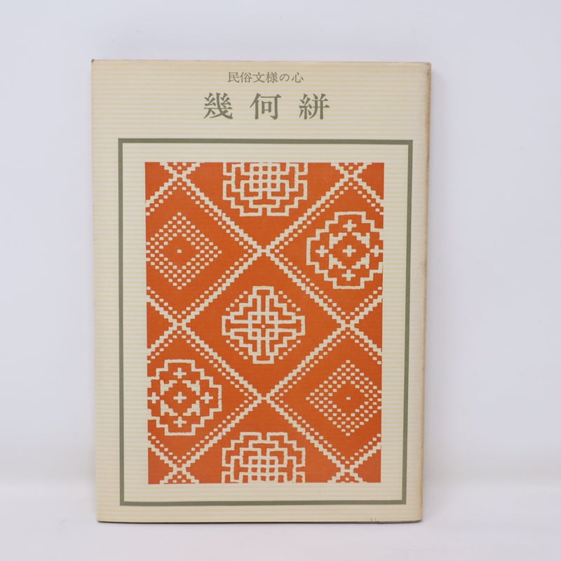 B4_038】 民俗文様の心 幾何絣 / 織田秀雄 | 染め・織り道具 SHIRO.
