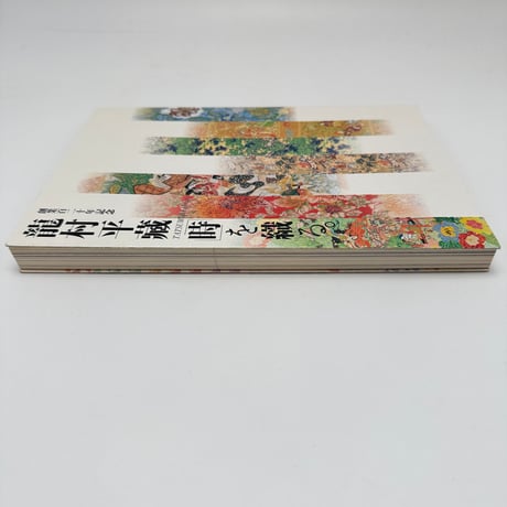 【J1_310】龍村平蔵「時」を織る。 創業百二十年記念　[図録] /朝日新聞社