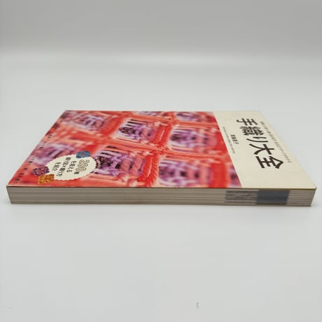【B7_228】手織り大全 /箕輪直子