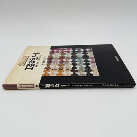 【J1_025】工芸染色ノート 繊維と染色・糸、布染めの基礎（新技法シリーズ18）/柳悦孝/假屋安吉/美術出版社