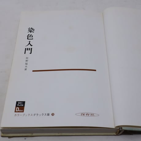 【B4_055】染色入門　/  佐野猛夫