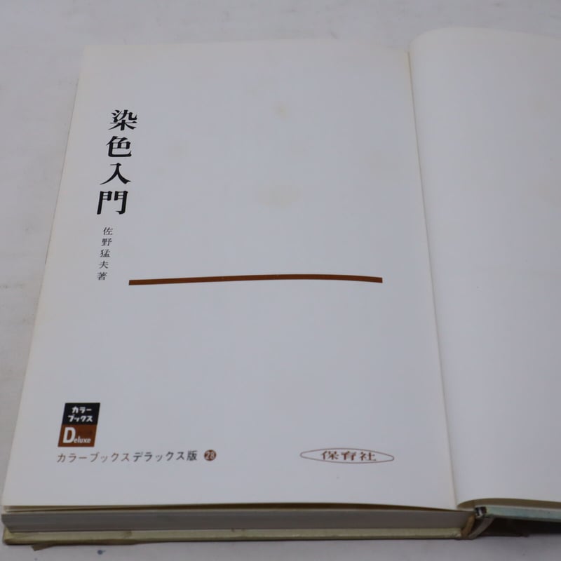 絵　染め物 B4_055】染色入門 / 佐野猛夫 | 染め・織り道具 SHIRO.