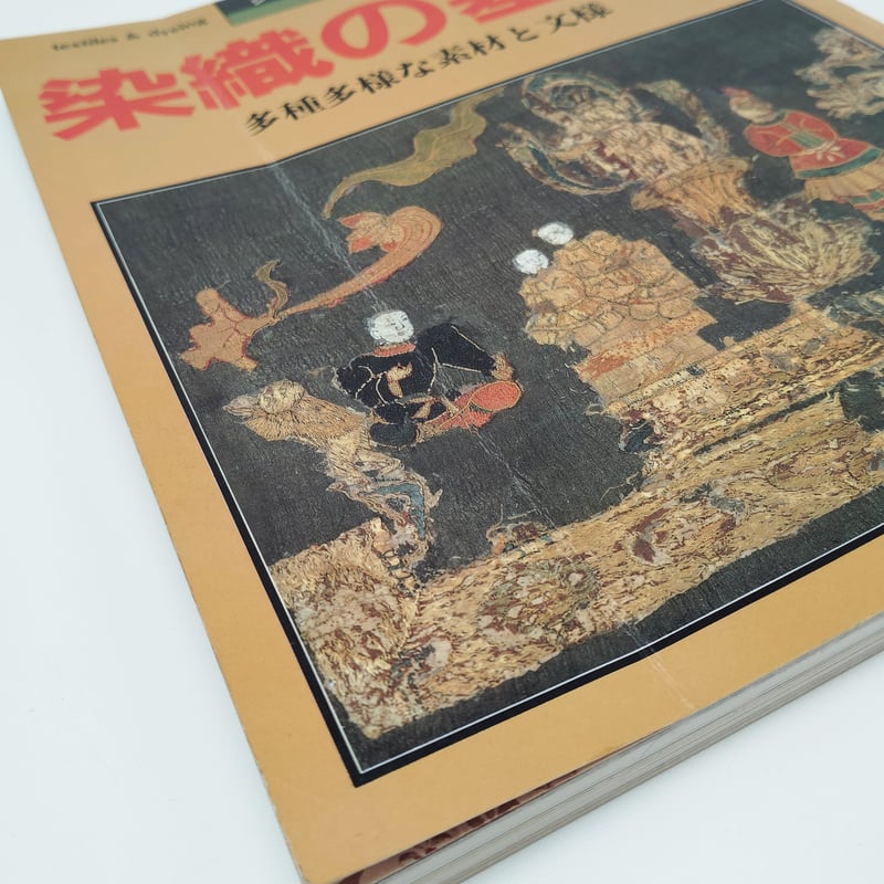 B7_171】シリーズ［染織の文化］⑤ 染織の基礎 多種多様な素材と文様
