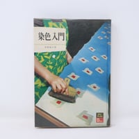 【B4_055】染色入門　/  佐野猛夫