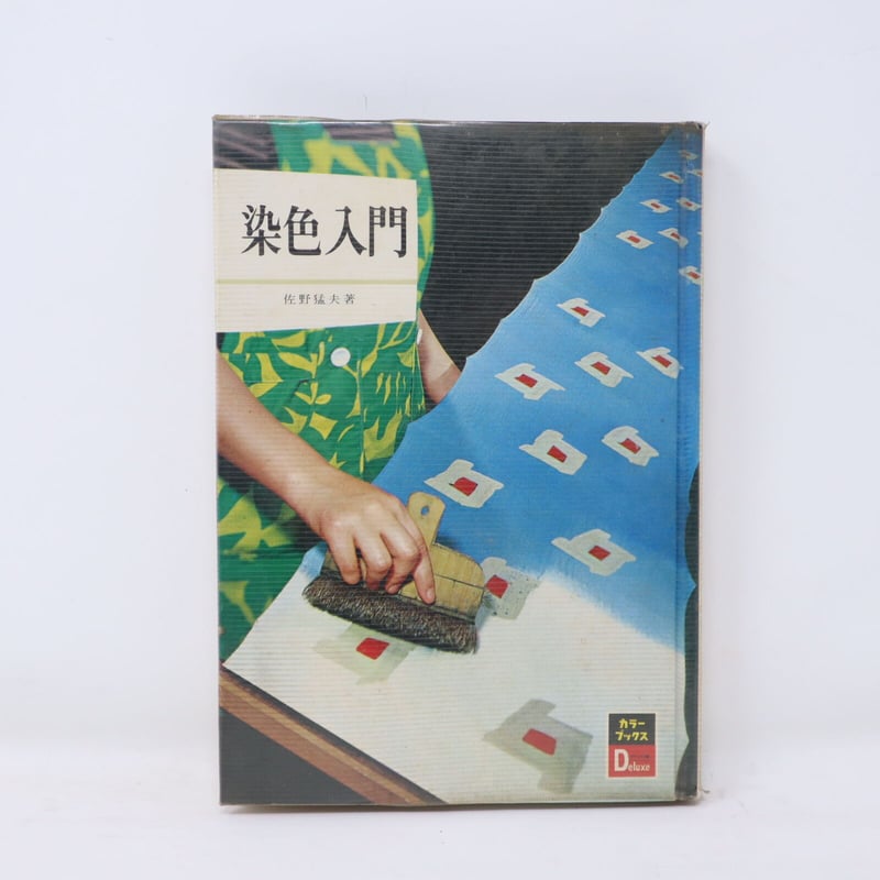 B4_055】染色入門 / 佐野猛夫 | 染め・織り道具 SHIRO.