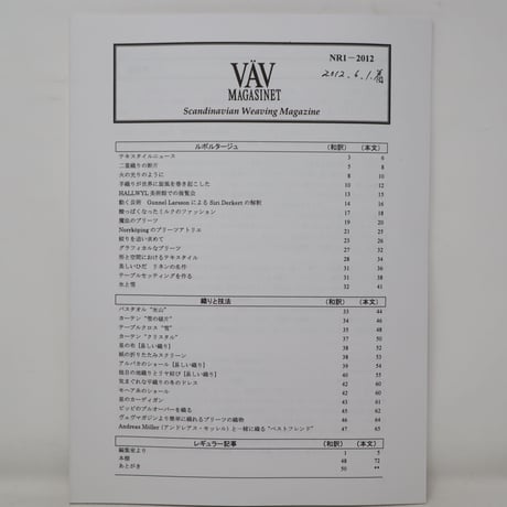 【古本】B2_153　Vav Magasinet　VÄVMAGASINET NR1 2012 日本語訳冊子付