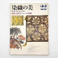 【B7_261】染織の美22 近代ヨーロッパの染織 /京都書院