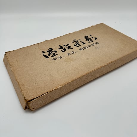 【B7_244】温故彩影ー明治・大正・昭和三代の彩飾ー /高島秀造
