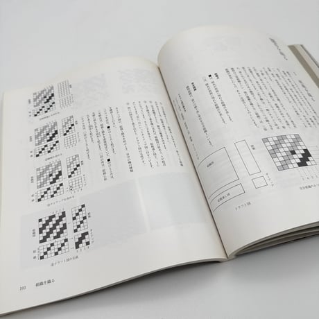 【J1_203】誰でもできる“織りもの” 現代の織り /小名木陽一 編 /至文堂