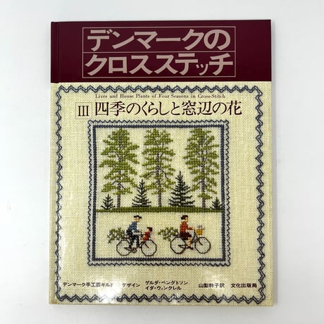 【B6_066】デンマークのクロスステッチ Ⅲ四季のくらしと窓辺の花 /デンマーク手工芸ギルド 山梨幹子訳