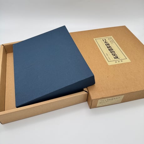 【J1_247】日本伝統織物集成 本土・沖縄編（解説書のみ） /辻合喜代太郎 後藤捷一 /染織と生活社 大型本