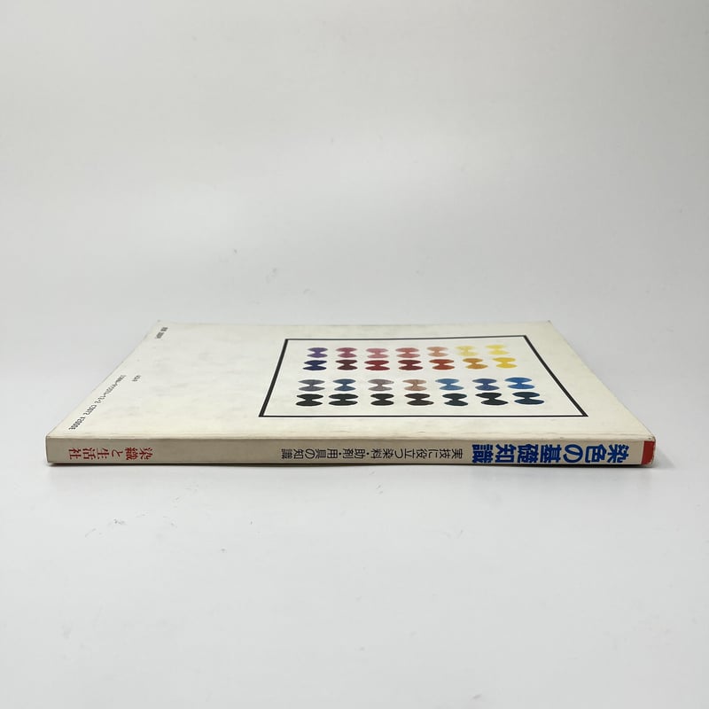 B6_093】染色の基礎知識 実技に役立つ染料・助剤・用具の知識 /高橋