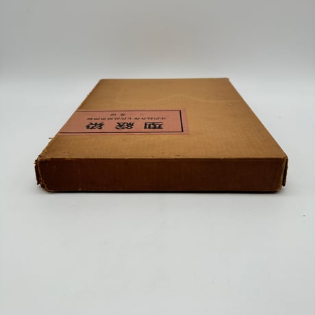 【J1_001】型絵染 芹沢銈介珠玉作品原色図録/芹沢銈介/三一書房/大型本