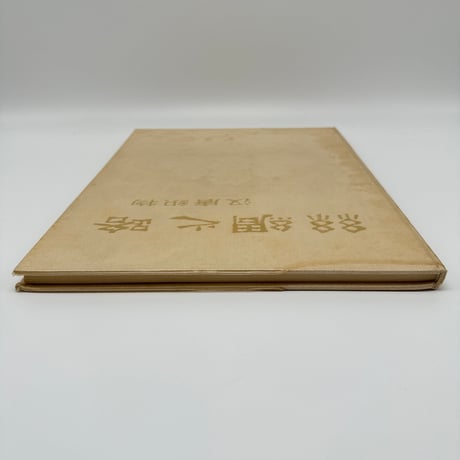 【B7_245】絲綢之路 /文物出版社