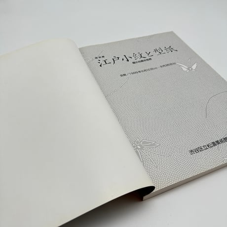 【B7_205】特別展 江戸小紋と型紙 極小の美の世界 /渋谷区立松濤美術館 福井泰民
