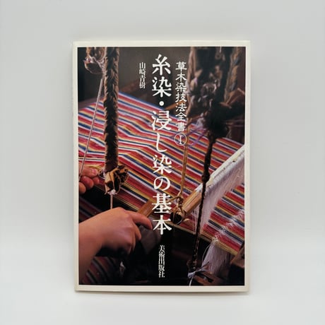 【B7_309】草木染技法全書Ⅰ 糸染・浸し染の基本 /山崎青樹