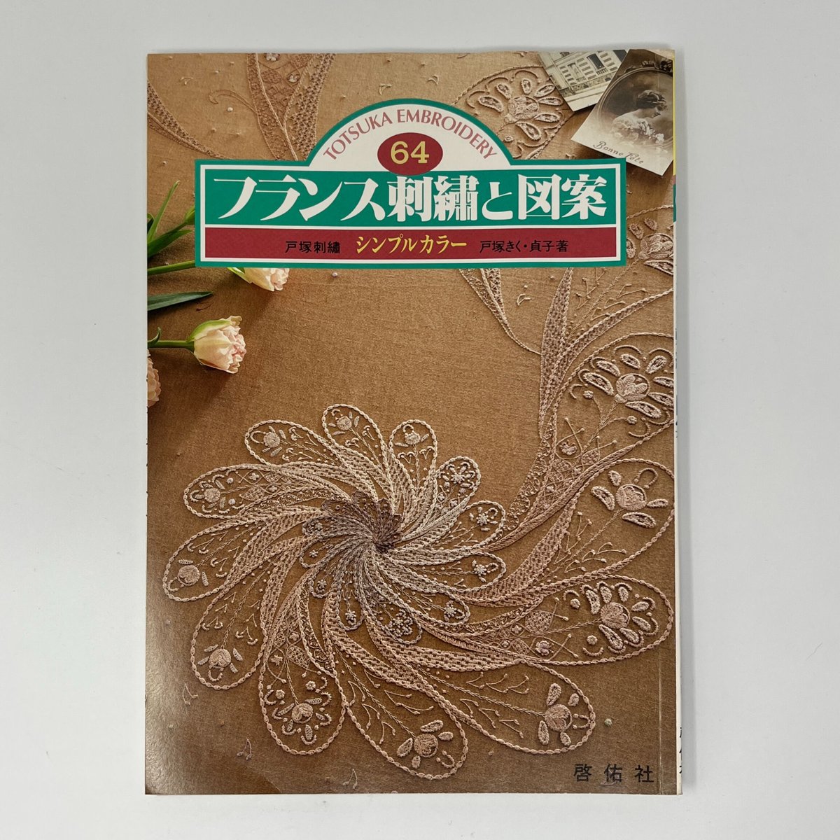 フランス刺繍翁壁掛け刺繍