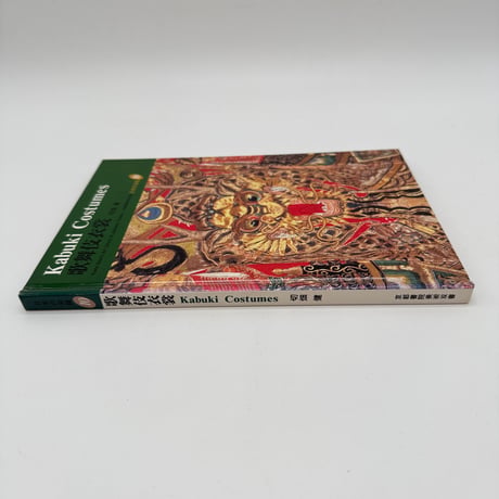 【J1_082】歌舞伎衣装（日本の染織10）/切畑健/京都書院