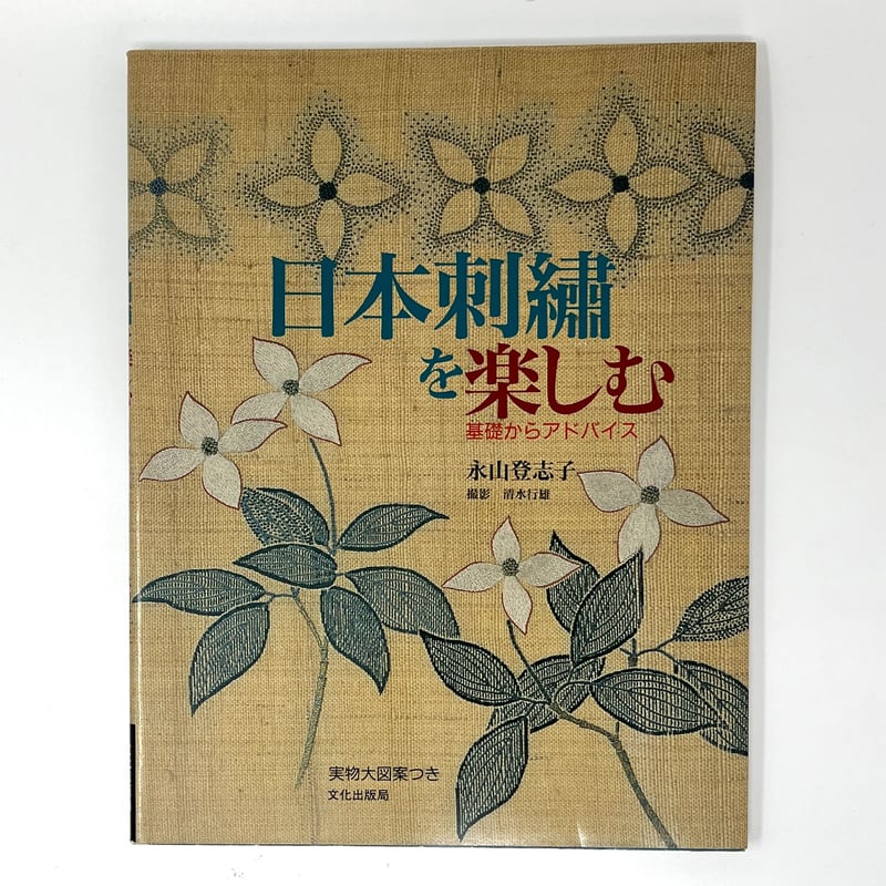 B6_087】日本刺繍を楽しむ 基礎からアドバイス /永山登志子 | 染め