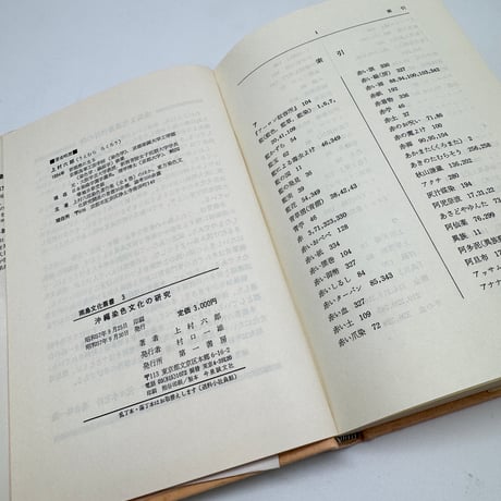 【J1_262】沖縄染色文化の研究 南島文化叢書 3 /上村六郎 /第一書房